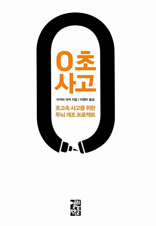 0초 사고 :초고속 사고를 위한 두뇌 개조 프로젝트
