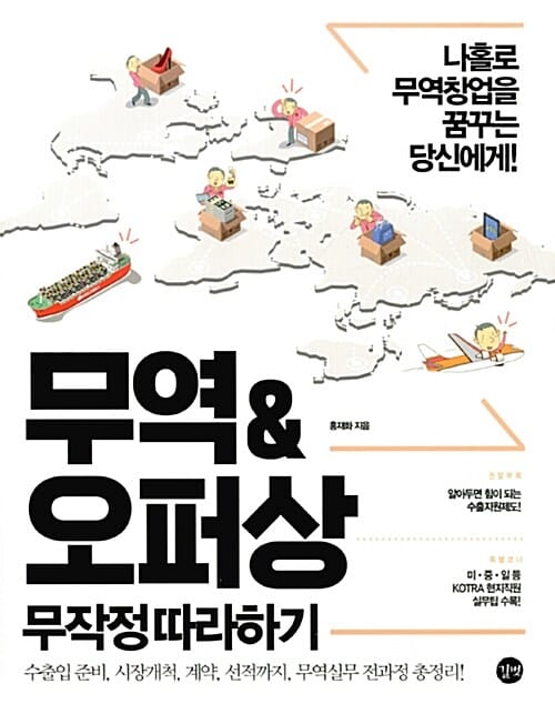 무역&오퍼상 무작정따라하기 =나홀로 무역창업을 꿈꾸는 당신에게! /Trade&trade agent