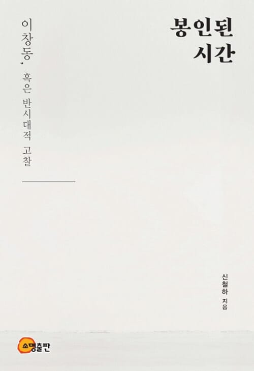 봉인된 시간 (이창동, 혹은 반시대적 고찰)