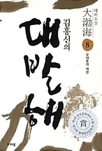 김홍신의 대발해 8 - 오태후의 야망
