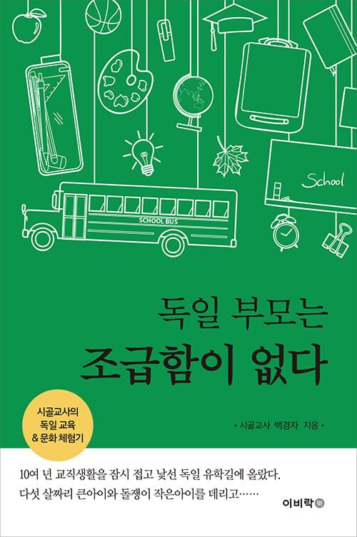 독일 부모는 조급함이 없다 (시골교사의 독일 교육 & 문화 체험기)