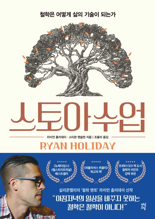 스토아 수업 - 철학은 어떻게 삶의 기술이 되는가
