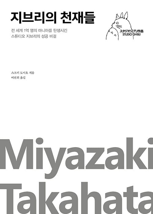 지브리의 천재들 (전 세계 1억 명의 마니아를 탄생시킨 스튜디오 지브리의 성공 비결)