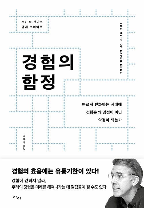 경험의 함정 (빠르게 변화하는 시대에 경험은 왜 강점이 아닌 약점이 되는가)