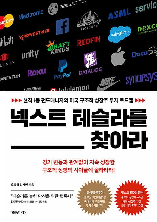 넥스트 테슬라를 찾아라 (현직 1등 펀드매니저의 미국 구조적 성장주 투자 로드맵)