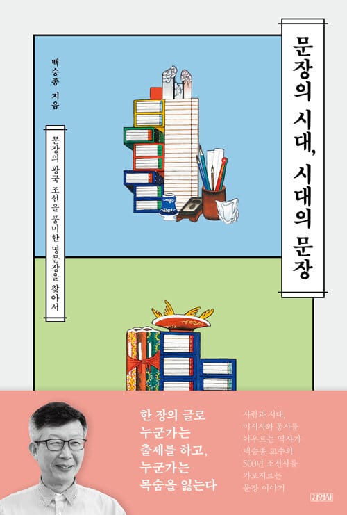 문장의 시대, 시대의 문장 (문장의 왕국 조선을 풍미한 명문장을 찾아서)