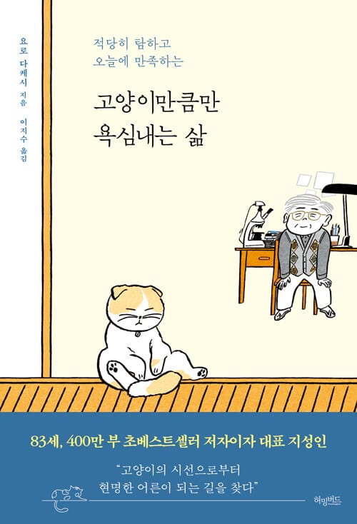 고양이만큼만 욕심내는 삶 - 적당히 탐하고 오늘에 만족하는