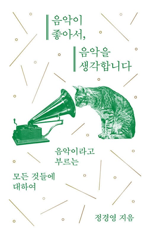 음악이 좋아서, 음악을 생각합니다 (음악이라고 부르는 모든 것들에 대하여)