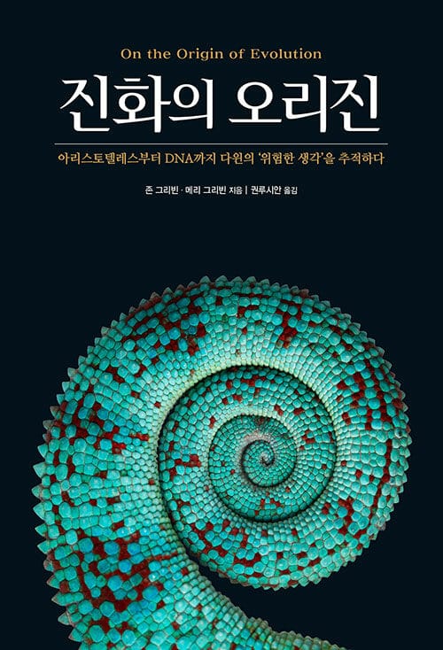 진화의 오리진 (아리스토텔레스부터 DNA까지 다윈의 ‘위험한 생각’을 추적하다)