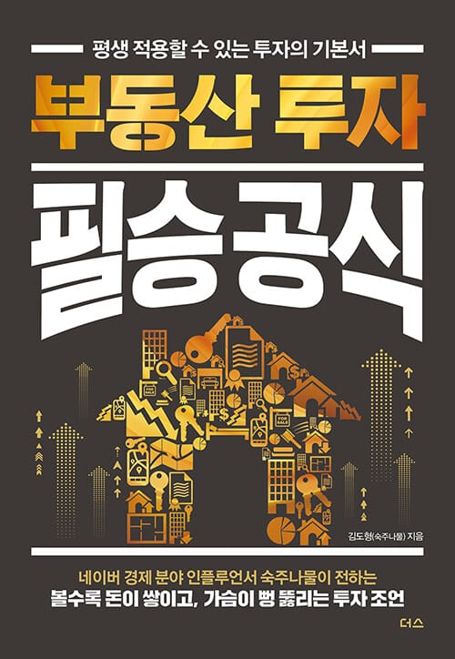부동산 투자 필승 공식 (평생 적용할 수 있는 투자의 기본서)
