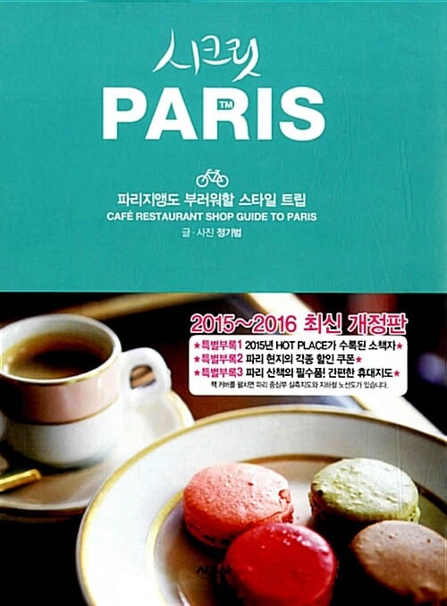 시크릿 Paris :파리지앵도 부러워할 스타일 트립