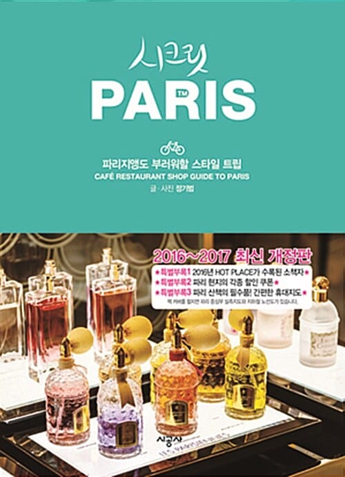시크릿 Paris :파리지앵도 부러워할 스타일 트립