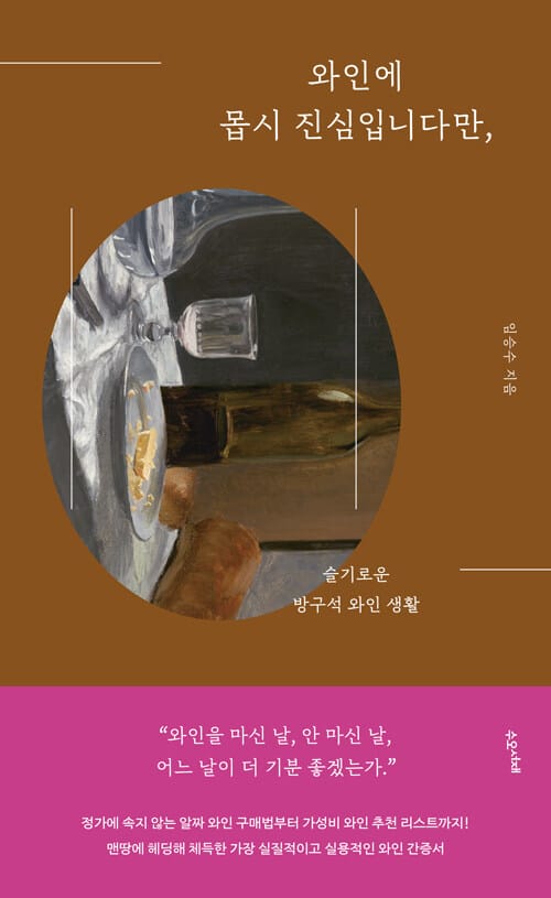 와인에 몹시 진심입니다만, (슬기로운 방구석 와인 생활)