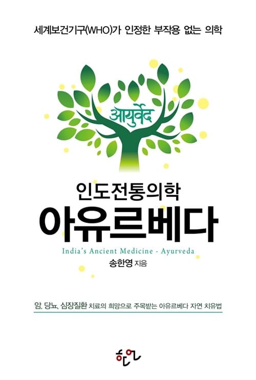 인도전통의학 아유르베다 - 세계보건기구(WHO)가 인정한 부작용 없는 의학
