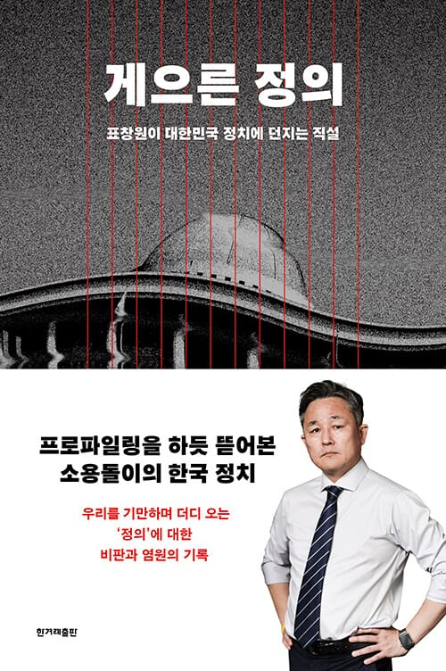 게으른 정의 (표창원이 대한민국 정치에 던지는 직설)