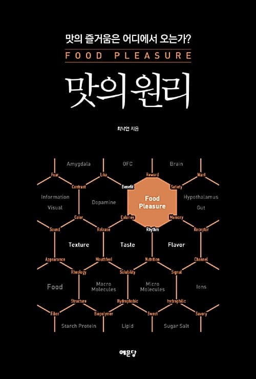 맛의 원리 - 개정판