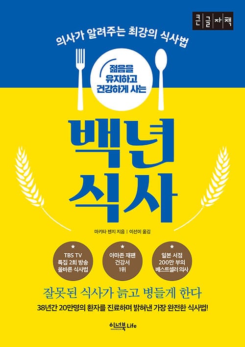 백년 식사 (큰글자책,의사가 알려주는 최강의 식사법,젊음을 유지하고 건강하게 사는)