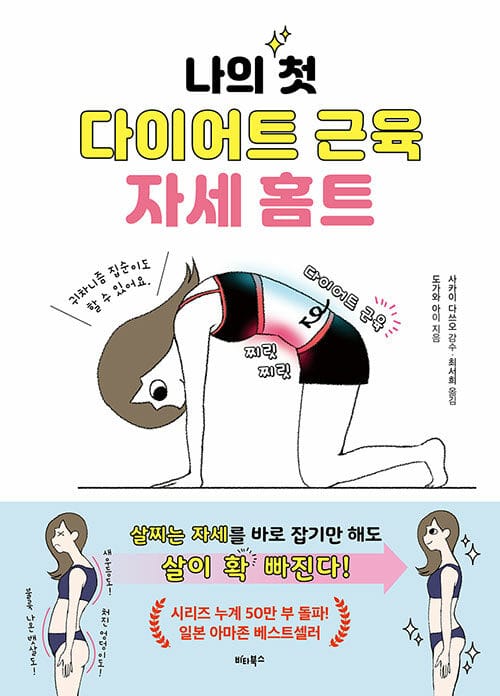 나의 첫 다이어트 근육 자세 홈트 (살찌는 자세를 바로잡기만 해도 살이 확 빠진다!)