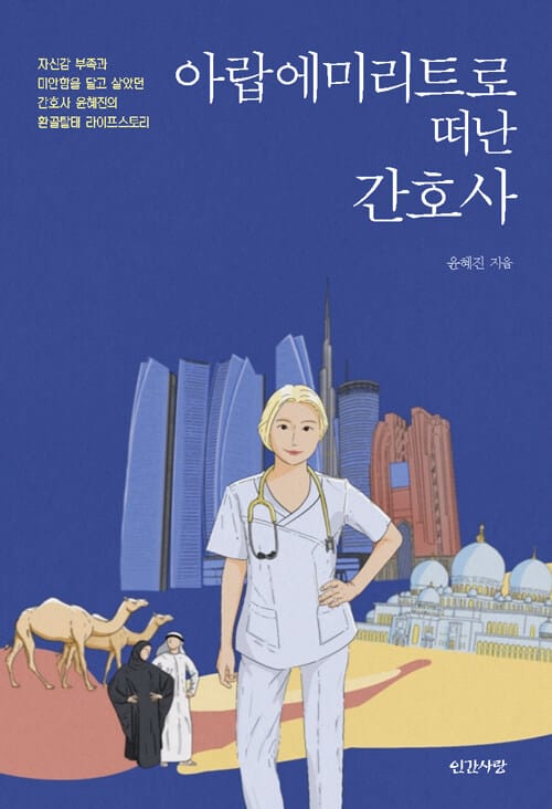아랍에미리트로 떠난 간호사 (자신감 부족과 미안함을 달고 살았던)