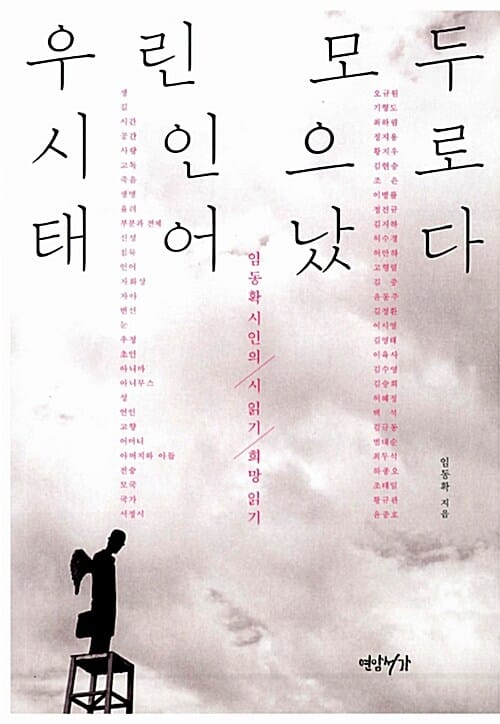 우린 모두 시인으로 태어났다 :임동확 시인의 시 읽기 희망 읽기