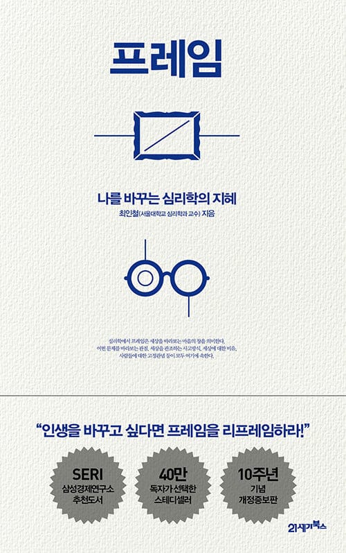 프레임 (나를 바꾸는 심리학의 지혜)
