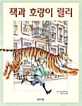 잭과 호랑이 릴리