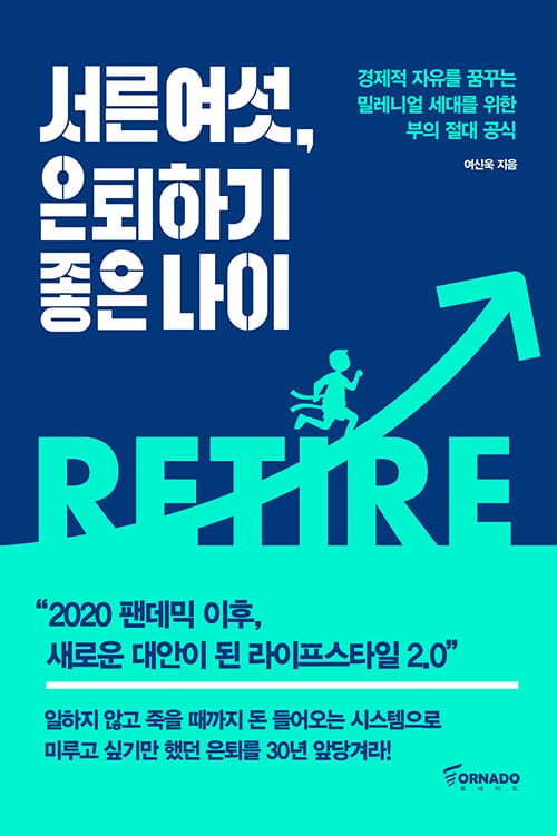 서른여섯, 은퇴하기 좋은 나이 (경제적 자유를 꿈꾸는 밀레니얼 세대를 위한 부의 절대 공식)