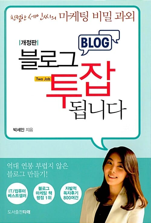 블로그 투잡됩니다 :친절한 세인씨의 마케팅 비밀 과외