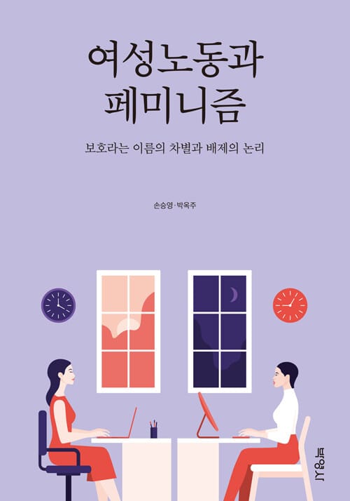 여성노동과 페미니즘 (보호라는 이름의 차별과 배제의 논리)