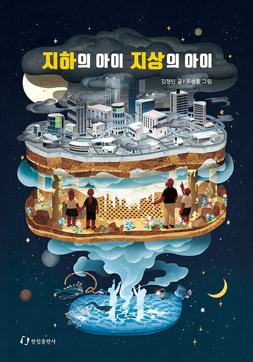 지하의 아이 지상의 아이