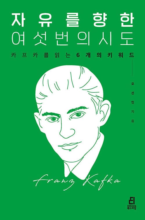 자유를 향한 여섯 번의 시도 (카프카를 읽는 6개의 키워드)