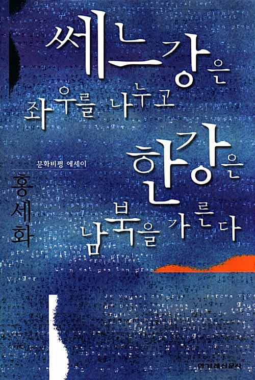 쎄느강은 좌우를 나누고 한강은 남북을 가른다 :문화비평 에세이