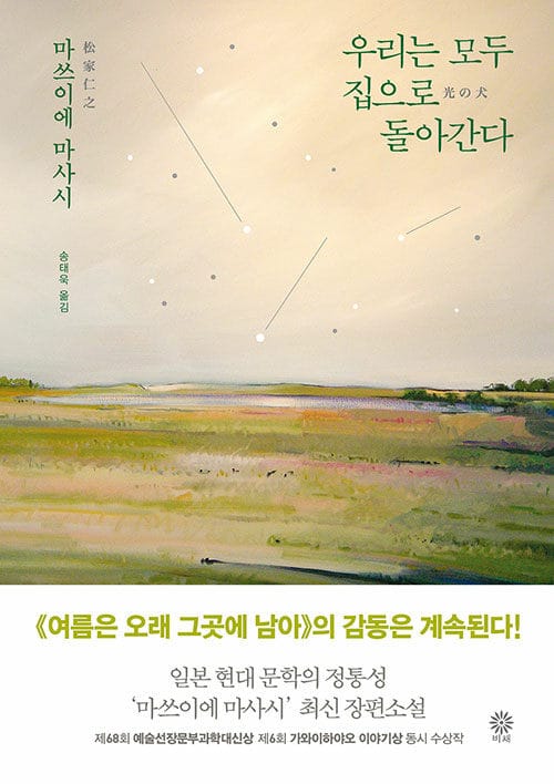 우리는 모두 집으로 돌아간다 (光の犬)