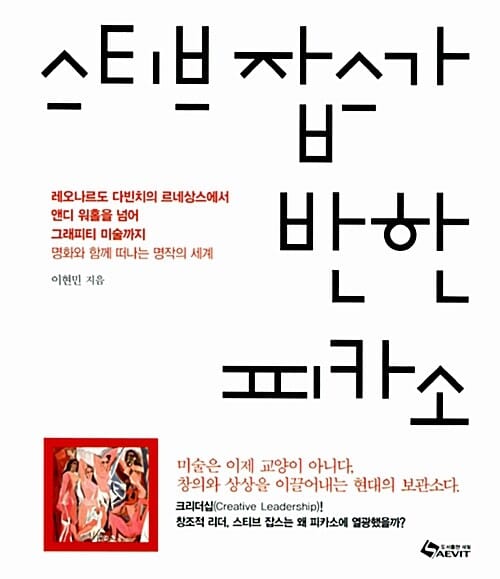 스티브 잡스가 반한 피카소