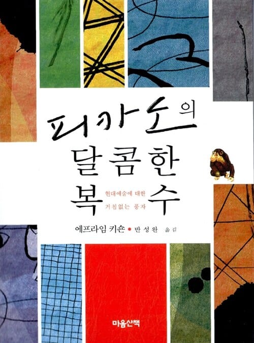 피카소의 달콤한 복수:현대예술에 대한 거침없는 풍자