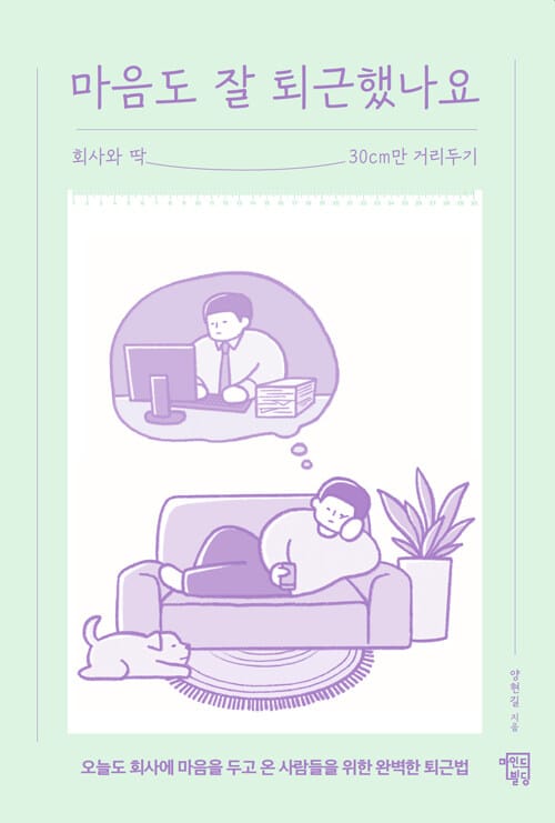 마음도 잘 퇴근했나요 (회사와 딱 30cm만 거리두기)
