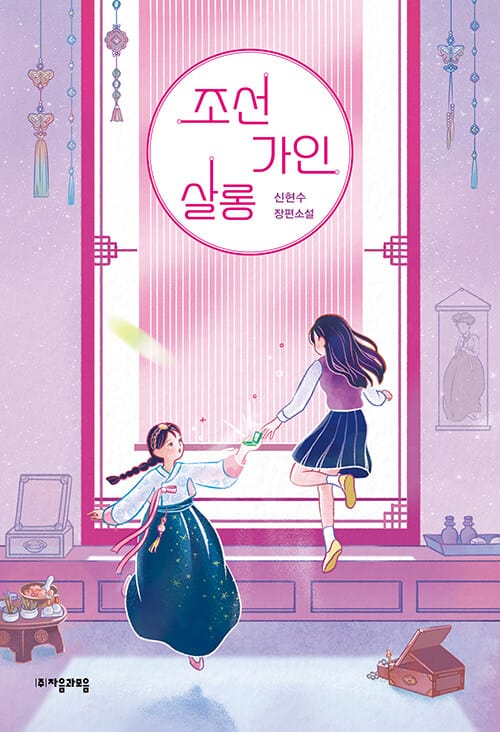 조선가인살롱 (신현수 장편소설)