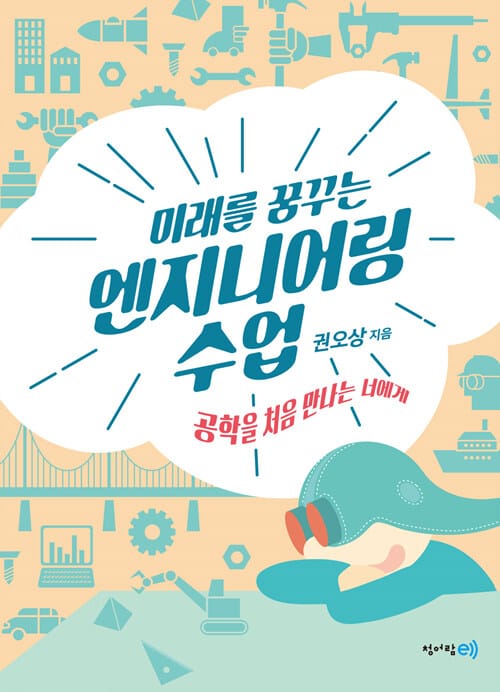 (미래를 꿈꾸는) 엔지니어링 수업 :공학을 처음 만나는 너에게