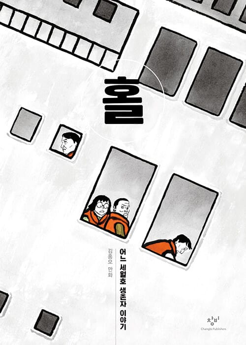 홀 (어느 세월호 생존자 이야기)