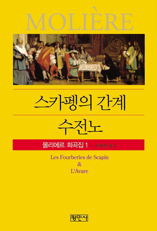 스카펭의 간계 수전노 (몰리에르 희곡집1)