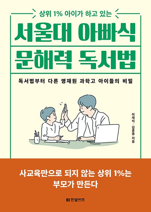 서울대 아빠식 문해력 독서법 - 상위 1% 아이가 하고 있는