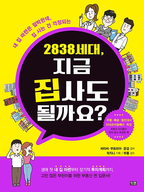 2838 세대, 지금 집 사도 될까요 (내집마련은 절박한데, 집 사는 건 걱정되는)