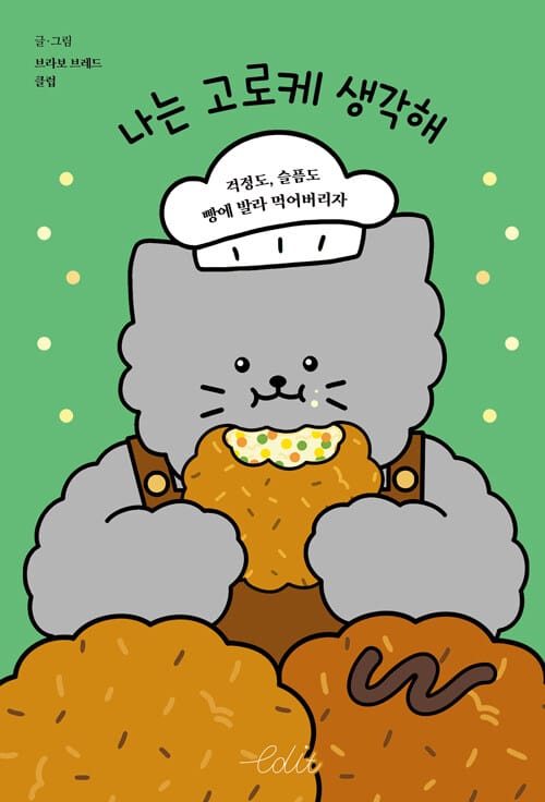 나는 고로케 생각해 (걱정도, 슬픔도 빵에 발라 먹어버리자)