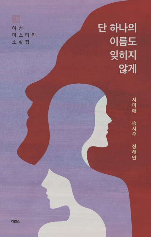 단 하나의 이름도 잊히지 않게 (여성 미스터리 소설집)