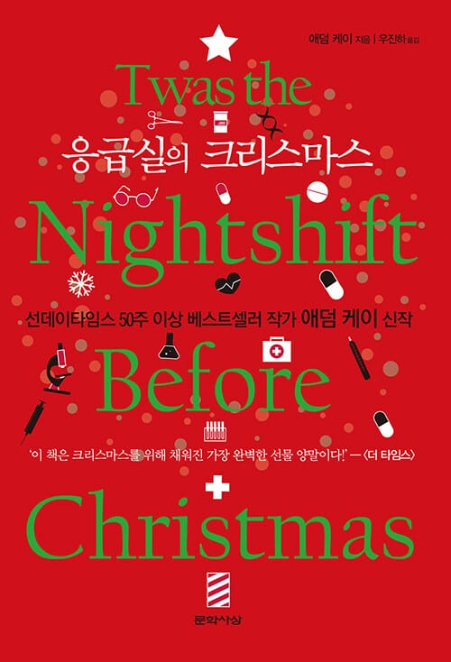 응급실의 크리스마스 (Twas the Nightshift Before Christmas)