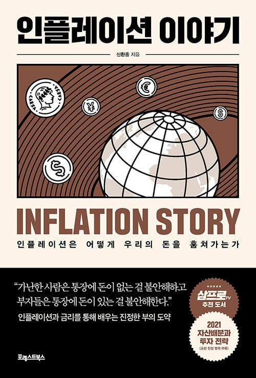 인플레이션 이야기 (인플레이션은 우리의 돈을 어떻게 훔쳐가는가)