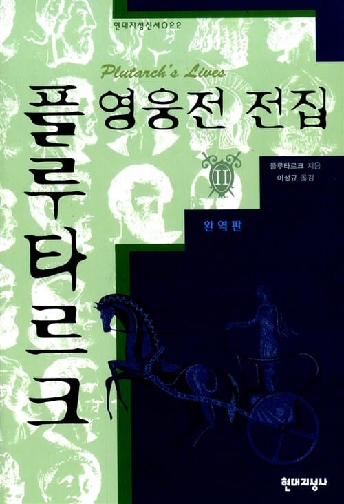 플루타르크 영웅전 전집