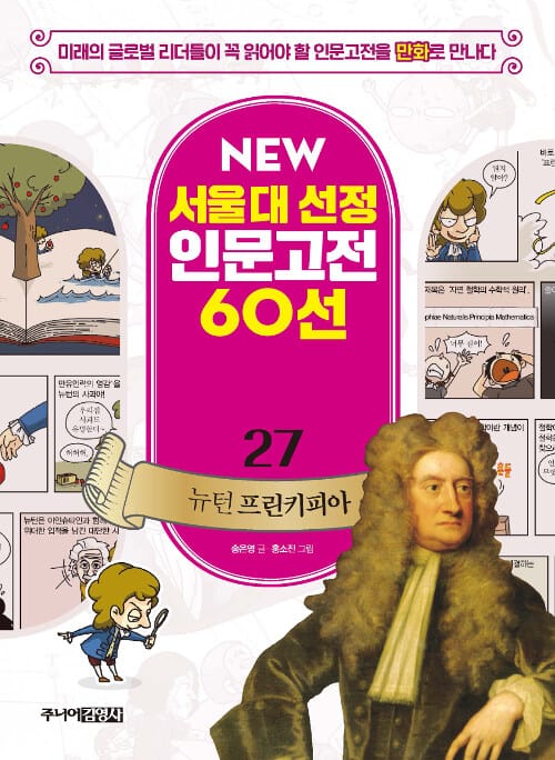 뉴턴 프린키피아 (미래의 글로벌 리더들이 꼭 읽어야 할 인문고전을 만화로 만나다)