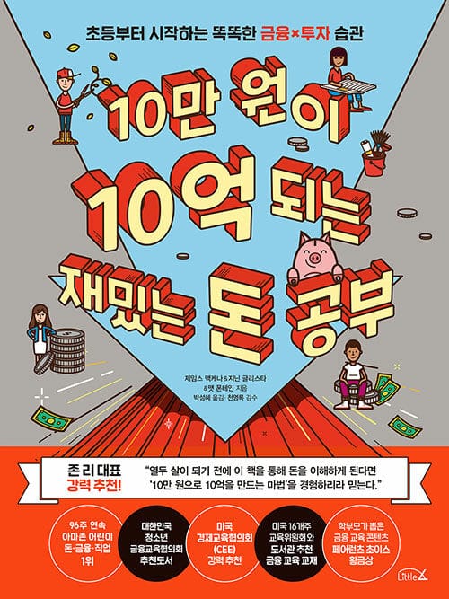 10만 원이 10억 되는 재밌는 돈 공부 (초등부터 시작하는 똑똑한 금융X투자 습관)