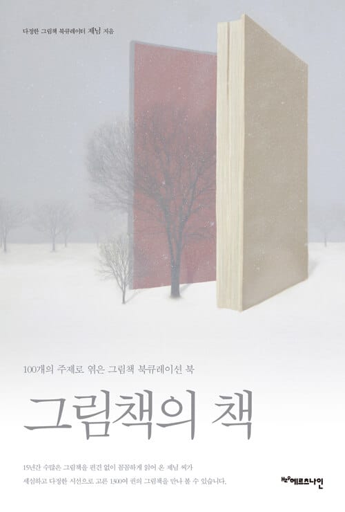 그림책의 책 (100개의 주제로 엮은 그림책 북큐레이션 북)